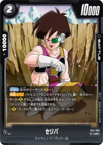FB11-099 UC セリパ(ブースターパック BRIGHTNESS OF HOPE [FB11])