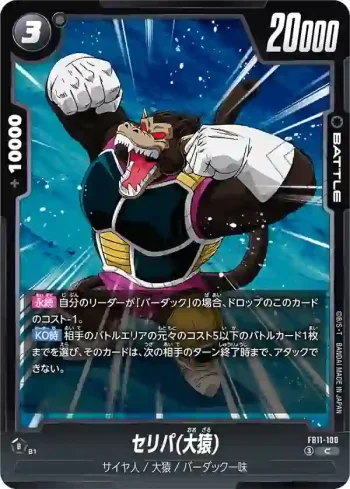 FB11-100 C セリパ(大猿)(ブースターパック BRIGHTNESS OF HOPE [FB11])