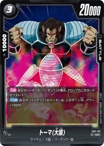 FB11-107 UC トーマ(大猿)(ブースターパック BRIGHTNESS OF HOPE [FB11])