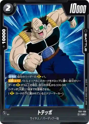 FB11-108 UC トテッポ(ブースターパック BRIGHTNESS OF HOPE [FB11])