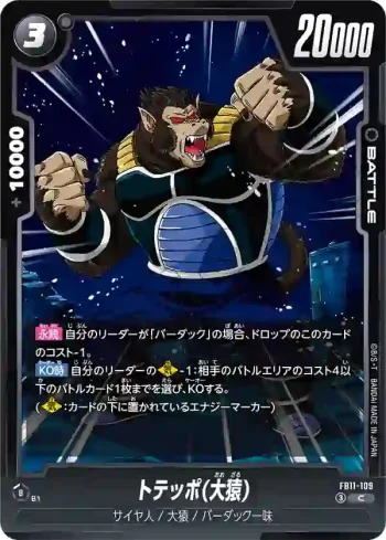 FB11-109 C トテッポ(大猿)(ブースターパック BRIGHTNESS OF HOPE [FB11])