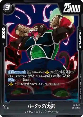 FB11-113 R バーダック(大猿)(ブースターパック BRIGHTNESS OF HOPE [FB11])