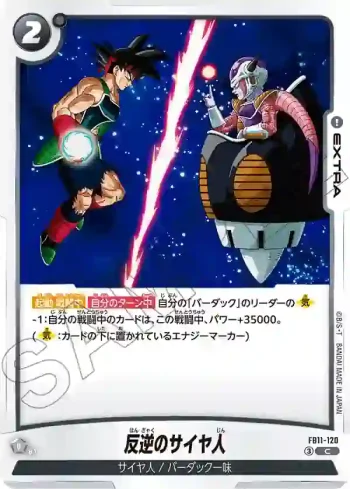 FB11-120 C 反逆のサイヤ人(ブースターパック BRIGHTNESS OF HOPE [FB11])