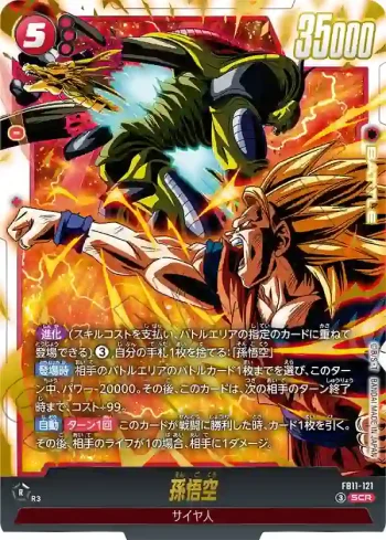 FB11-121 SCR 孫悟空(ブースターパック BRIGHTNESS OF HOPE [FB11])