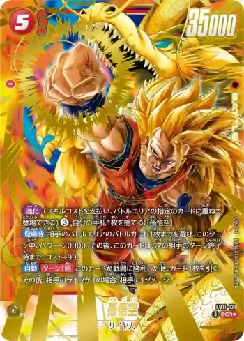 (異畫)FB11-121 SCR★ 孫悟空(ブースターパック BRIGHTNESS OF HOPE [FB11])