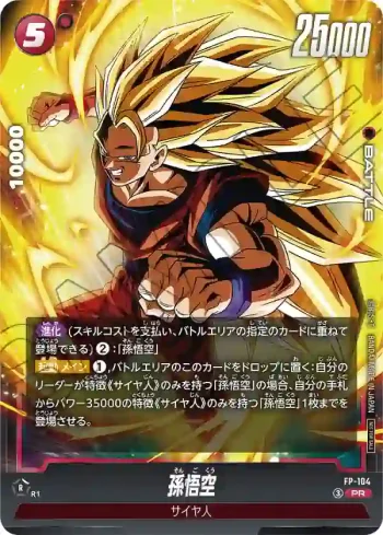 FP-104 PR 孫悟空(Vジャンプ2026年12月特大号付録)