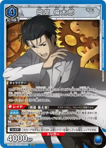 UA57BT/STG-1-011 SR 岡部 倫太郎