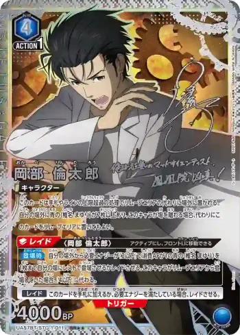 (異畫)UA57BT/STG-1-011 SR★★ 岡部 倫太郎