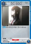UA57BT/STG-1-025 U 牧瀬 紅莉栖