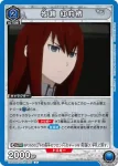 UA57BT/STG-1-025 U 牧瀬 紅莉栖