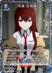 UA57BT/STG-1-026 R 牧瀬 紅莉栖