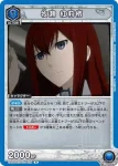 UA57BT/STG-1-026 R 牧瀬 紅莉栖