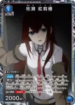 UA57BT/STG-1-026 R 牧瀬 紅莉栖
