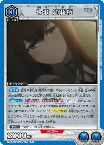 UA57BT/STG-1-027 R 牧瀬 紅莉栖