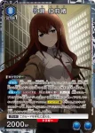 UA57BT/STG-1-028 SR 牧瀬 紅莉栖