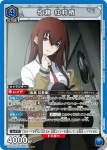 UA57BT/STG-1-028 SR 牧瀬 紅莉栖