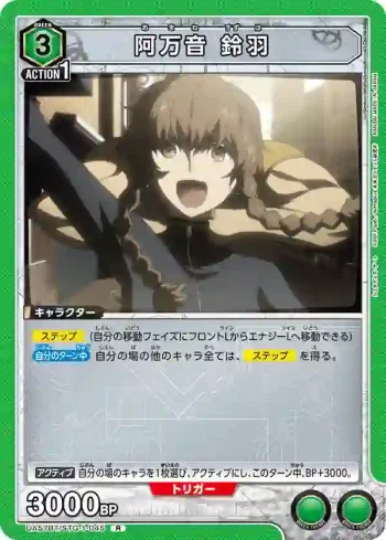 UA57BT/STG-1-045 R 阿萬音 鈴羽