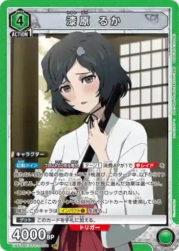 UA57BT/STG-1-050 SR 漆原琉華