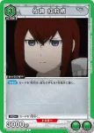 UA57BT/STG-1-068 U 牧瀬 紅莉栖