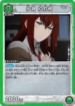 UA57BT/STG-1-069 R 牧瀬 紅莉栖