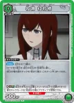 UA57BT/STG-1-069 R 牧瀬 紅莉栖