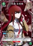 UA57BT/STG-1-069 R 牧瀬 紅莉栖