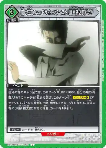 UA57BT/STG-1-074 C 我是瘋狂的科學家！鳳凰院凶真！