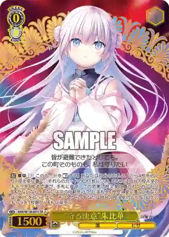 ANM/W138-001S SR “守る決意”朱比華