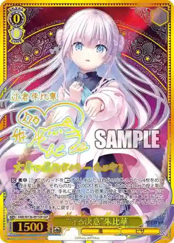 (簽名)ANM/W138-001SSP SSP “守る決意”朱比華
