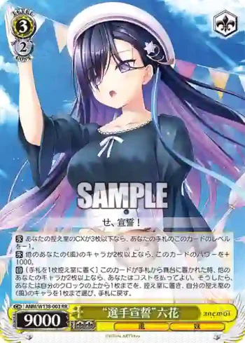 ANM/W138-003 RR “選手宣誓”六花