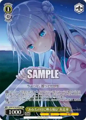 ANM/W138-006S SR “あなたの目に映る風は”朱比華