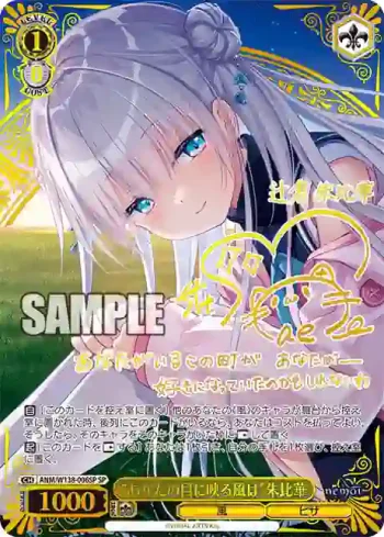 (簽名)ANM/W138-006SP SP “あなたの目に映る風は”朱比華