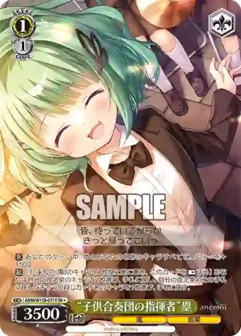 ANM/W138-011S SR “子供合奏団の指揮者”塁