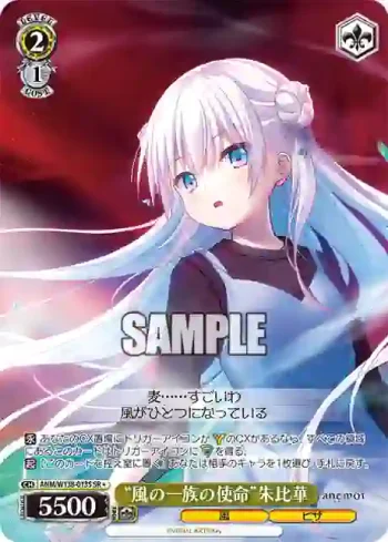 ANM/W138-013S SR “風の一族の使命”朱比華