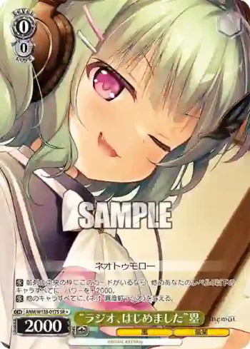 ANM/W138-017S SR “ラジオ、はじめました”塁