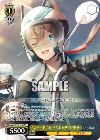 ANM/W138-019S SR “スピードに魅せられた少年”千春