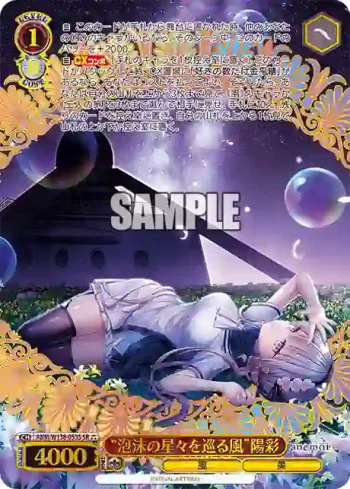 ANM/W138-053S SR “泡沫の星々を巡る風”陽彩