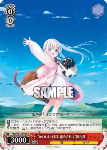 ANM/W138-056 R “かわいい子には旅をさせよ”穂乃夏