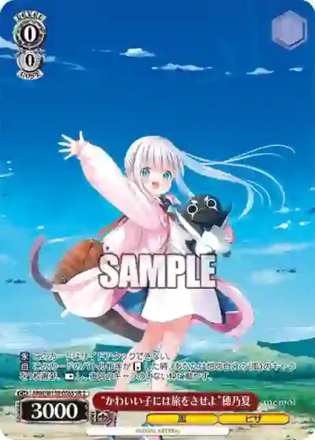 ANM/W138-056S SR “かわいい子には旅をさせよ”穂乃夏