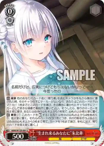 ANM/W138-061 U “生まれ来るあなたに”朱比華