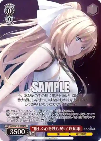 ANM/W138-063S SR “優しく心を蝕む呪い”玖琉未