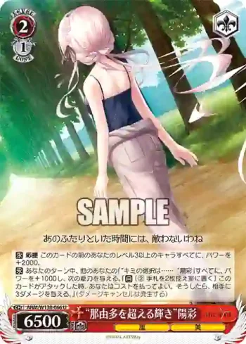 ANM/W138-066 U “那由多を超える輝き”陽彩