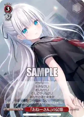 ANM/W138-074S SR 『おねーさん』の記憶