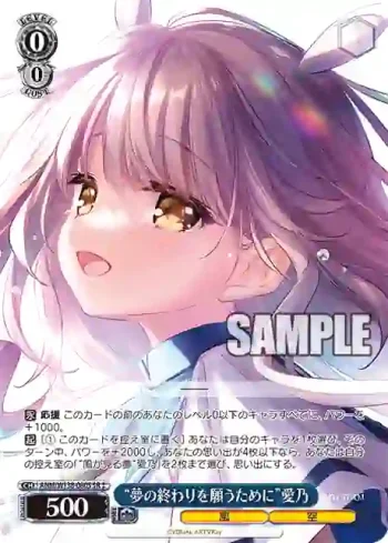 ANM/W138-080S SR “夢の終わりを願うために”愛乃