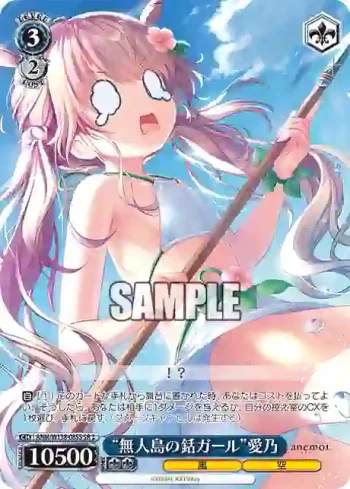 ANM/W138-085S SR “無人島の銛ガール”愛乃