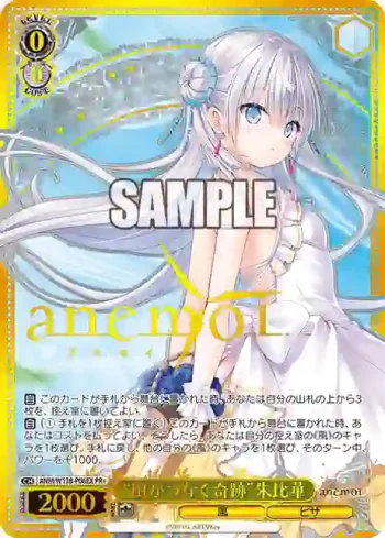 ANM/W138-P06EX PR “風がつなぐ奇跡”朱比華