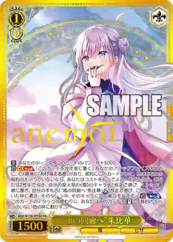 ANM/W138-P07EX PR “風の回廊へ”朱比華