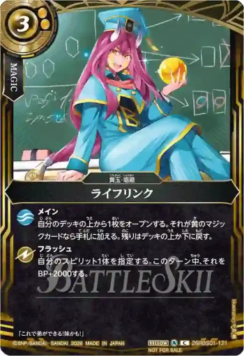 26RBS01-121 C ライフリンク(艶烈ランダライザイラスト＆バトルスキーロゴ)(6月バトルスキー主催大会（スタンダード）特別参加記念品收錄/2026年度版)