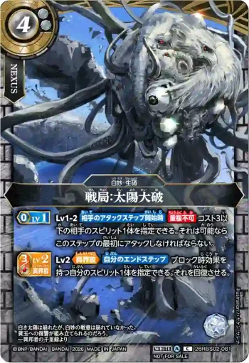 26RBS02-081 C 戦局：太陽大破(球凶ホワイトベアド插圖)(【Standard】真界放DAY -幻惑の翔風-優勝紀念品收錄/2026年度版)