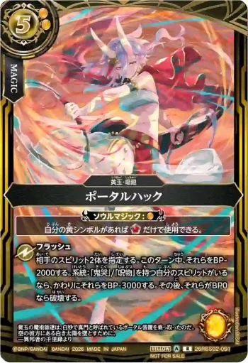 26RBS02-091 R ポータルハック(ワルタナ插圖)(【Standard】Battle Spirits Championship 26-27 區域預選Season 1參加紀念品收錄/2026年度版)